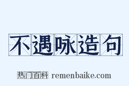 不遇咏造句是什么意思的图片